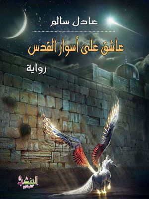 cover image of عاشق على أسوار القدس